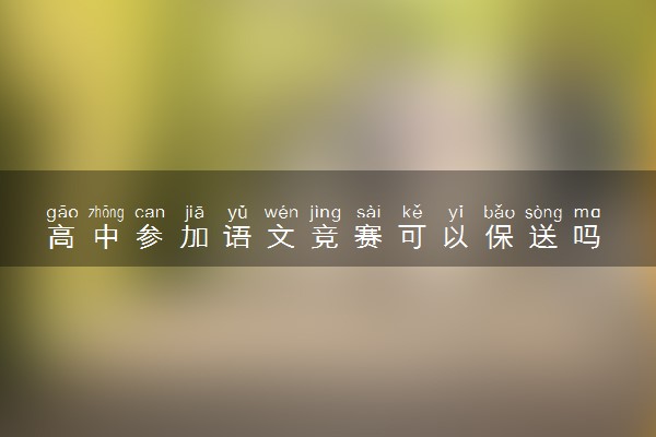 高中参加语文竞赛可以保送吗 怎么能被保送