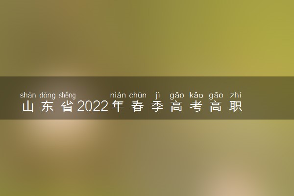 山东省2022年春季高考高职院校专项注册入学计划 有哪些专业