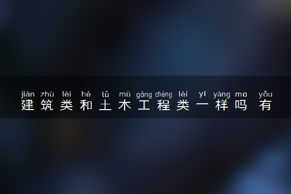 建筑类和土木工程类一样吗 有什么区别