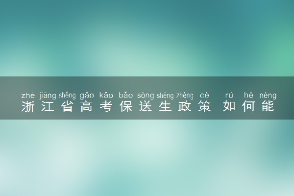 浙江省高考保送生政策 如何能被保送