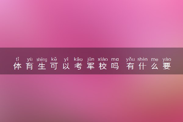 体育生可以考军校吗 有什么要求