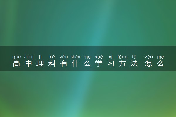 高中理科有什么学习方法 怎么学理科