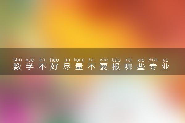 数学不好尽量不要报哪些专业 原因有哪些