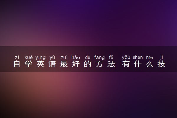 自学英语最好的方法 有什么技巧窍门