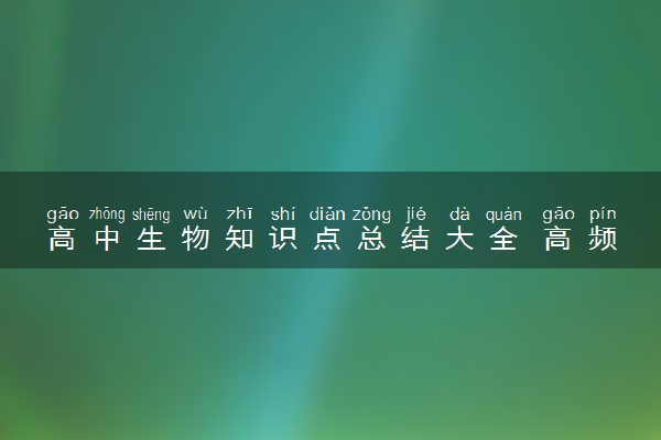 高中生物知识点总结大全 高频考点