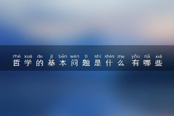 哲学的基本问题是什么 有哪些意义