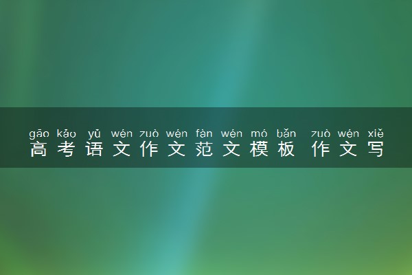 高考语文作文范文模板 作文写作技巧是什么