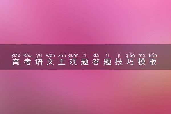 高考语文主观题答题技巧模板 考试答题策略