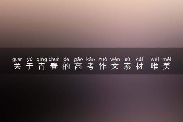 关于青春的高考作文素材 唯美段落积累