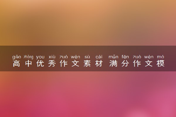 高中优秀作文素材 满分作文模板