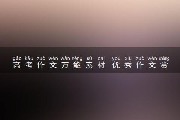 高考作文万能素材 优秀作文赏析