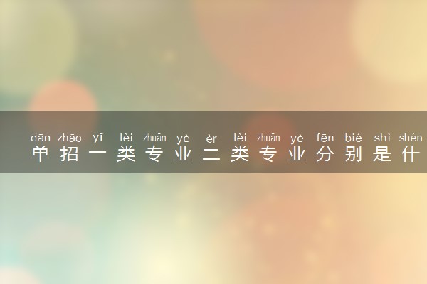 单招一类专业二类专业分别是什么 学什么专业好