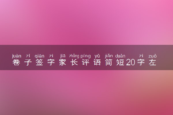 卷子签字家长评语简短20字左右