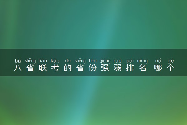 八省联考的省份强弱排名 哪个省最强