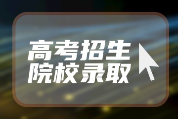 高考自主招生属于什么文凭 和统招有哪些不同