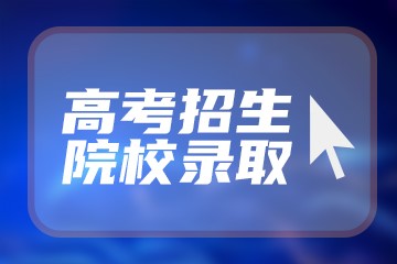 民航招飞高考要多少分 有哪些报名标准