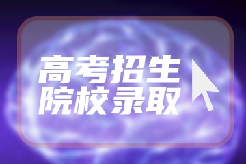 辽宁高考502分有可能上的大学有哪些？附2023年可以报考的学校名单