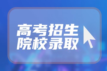2022年江西高考志愿填报及录取批次安排