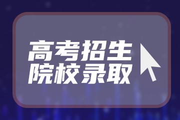 2018年新疆高考志愿填报及录取批次安排