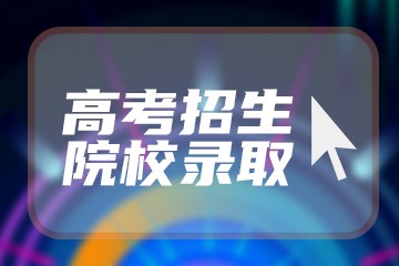 安徽文科553分能上什么大学2023年？附参考院校名单