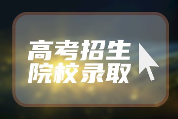 警校提前批什么时间报名 警校报考有哪些流程