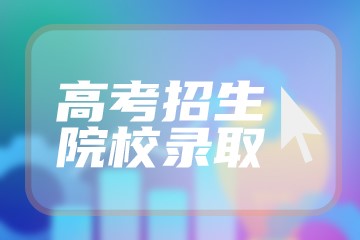 单招和统招可以同时报名吗 有哪些不同