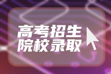 银川科技学院2022年录取分数线是多少？2023高考最低多少分能上？