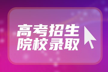 高考自己在家备考怎么报名 报名方式