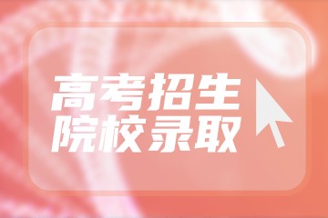 山东高考543分有可能上的大学有哪些？附2023年可以报考的学校名单