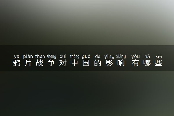 鸦片战争对中国的影响 有哪些影响