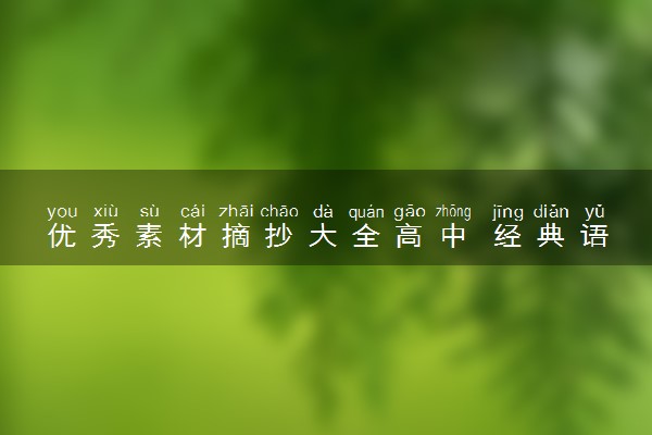 优秀素材摘抄大全高中 经典语段摘抄