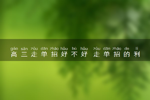 高三走单招好不好 走单招的利弊分析