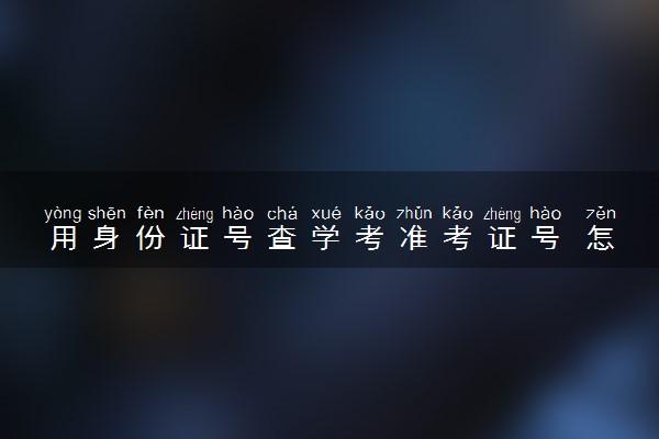 用身份证号查学考准考证号 怎么查