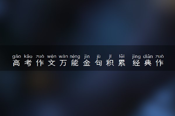 高考作文万能金句积累 经典作文语句