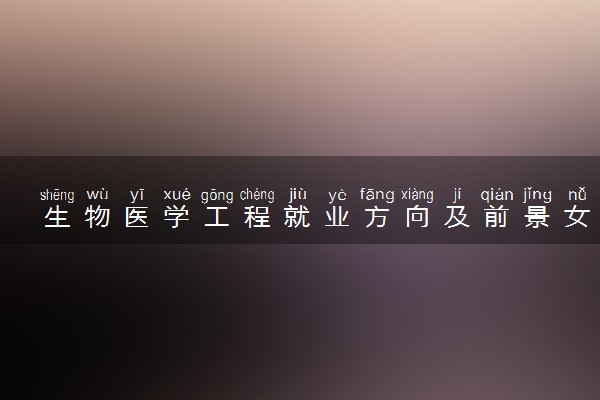 生物医学工程就业方向及前景女生