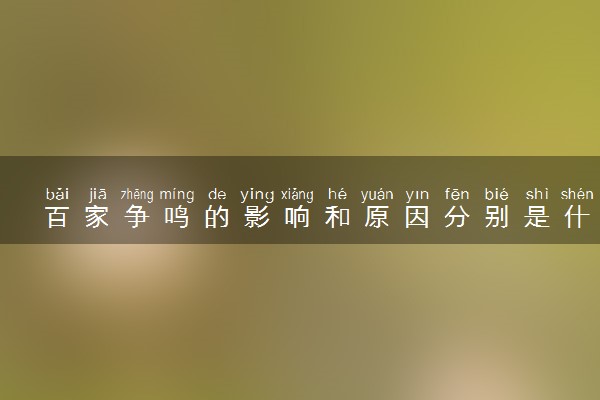 百家争鸣的影响和原因分别是什么