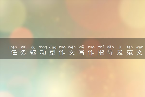 任务驱动型作文写作指导及范文 优秀作文精选