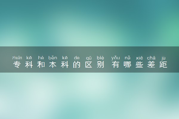 专科和本科的区别 有哪些差距