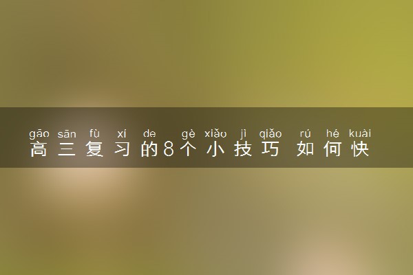 高三复习的8个小技巧 如何快速提高成绩