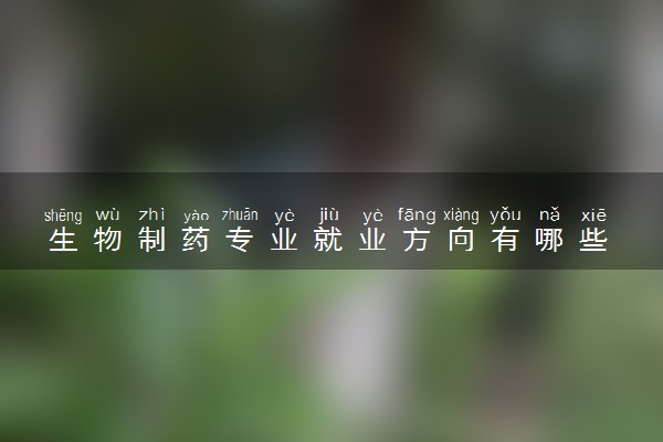 生物制药专业就业方向有哪些