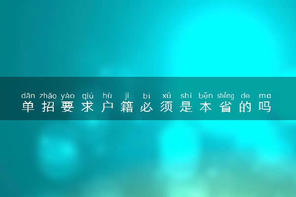 单招要求户籍必须是本省的吗 可以跨省报名吗