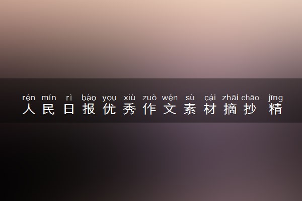 人民日报优秀作文素材摘抄 精美句子积累