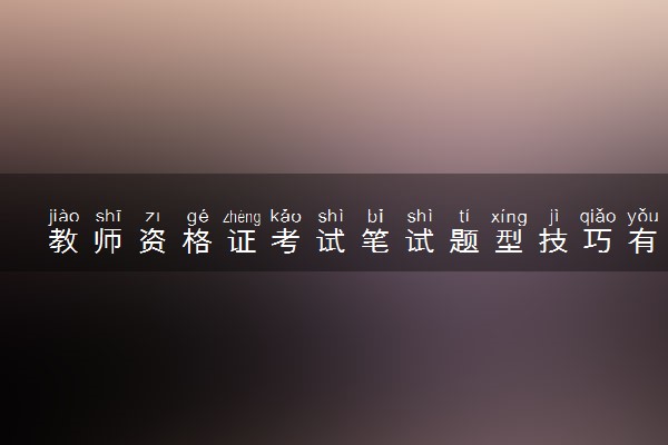 教师资格证考试笔试题型技巧有哪些