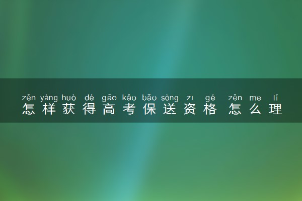 怎样获得高考保送资格 怎么理解