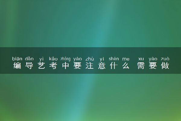 编导艺考中要注意什么 需要做哪些准备