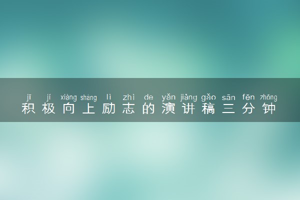 积极向上励志的演讲稿三分钟 范文精选