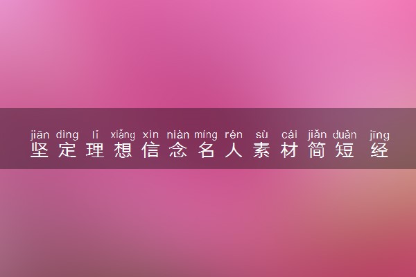 坚定理想信念名人素材简短 经典短句摘抄