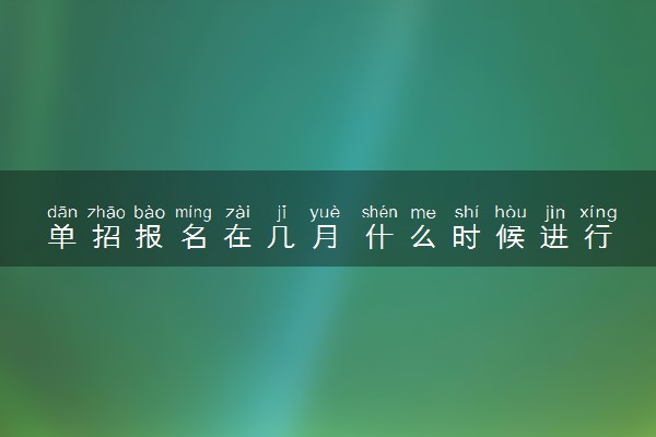 单招报名在几月 什么时候进行单招报名