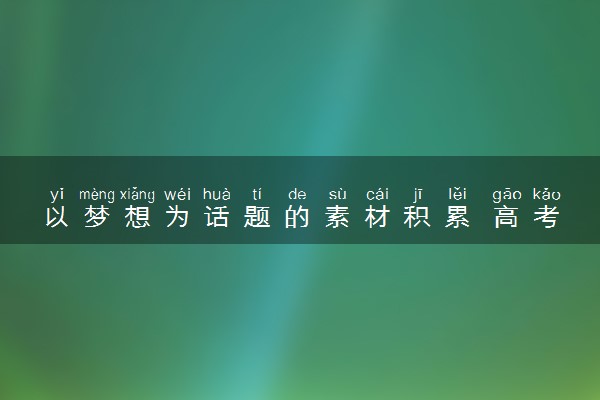 以梦想为话题的素材积累 高考作文素材