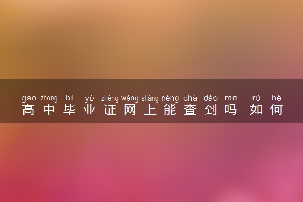 高中毕业证网上能查到吗 如何查询